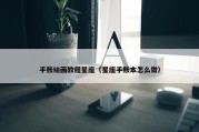 手账绘画教程星座（星座手账本怎么做）