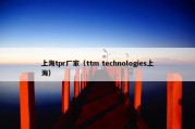 上海tpr厂家（ttm technologies上海）