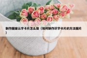 制作图案认字卡片怎么做（如何制作识字卡片的方法图片）
