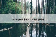 acrobpro文本识别（文本内容识别）