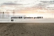 prmiere软件（premiere pro软件下载）