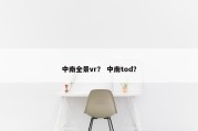 中南全景vr？ 中南tod？
