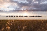 无人售货机骗（无人售货机骗了1000多能报案吗）