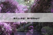 猴子上八音盒？ 猴子音效mp3？