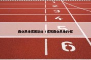 商业思维拓展训练（拓展商业思维的书）