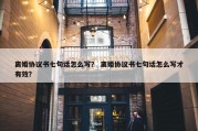 离婚协议书七句话怎么写？ 离婚协议书七句话怎么写才有效？