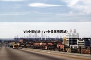 VR全景论坛（vr全景展示网站）