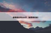 道德保证书200字（道德保证金）