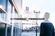 冷门手部极限运动？ 手部极限运动社团？