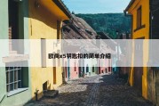 欧尚x5钥匙扣的简单介绍