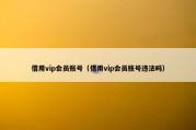 借用vip会员账号（借用vip会员账号违法吗）