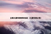 公园儿童乐园招标信息（儿童乐园公告）