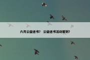 六月公益送书？ 公益送书活动策划？