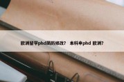 欧洲留学phd简历修改？ 本科申phd 欧洲？