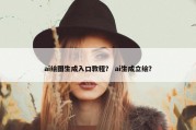 ai绘图生成入口教程？ ai生成立绘？