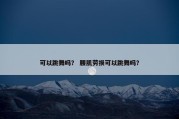 可以跳舞吗？ 腰肌劳损可以跳舞吗？