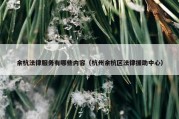余杭法律服务有哪些内容（杭州余杭区法律援助中心）