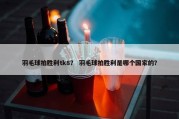 羽毛球拍胜利tk8？ 羽毛球拍胜利是哪个国家的？