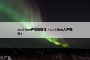 audition声音调磁性（audition人声磁性）