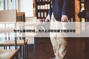 为什么要评职称，为什么评职称要下放到学校