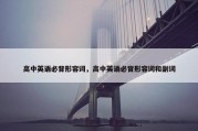 高中英语必背形容词，高中英语必背形容词和副词