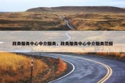 政务服务中心中介服务，政务服务中心中介服务范围