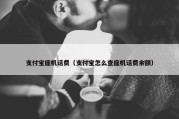 支付宝座机话费（支付宝怎么查座机话费余额）