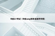 中欧AT考试（中欧amp班申请条件学费）