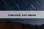 包书膜全自动机器，给书包一层膜的机器