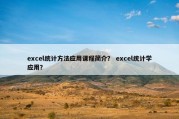 excel统计方法应用课程简介？ excel统计学应用？