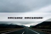 教师陶艺备课教案？ 教师陶艺备课教案模板？