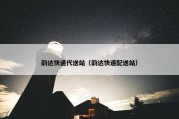 韵达快递代送站（韵达快递配送站）