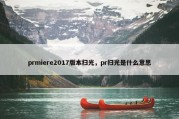 prmiere2017版本扫光，pr扫光是什么意思