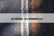 星火考研英语，星火考研英语词汇pdf