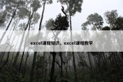 excel课程知识，excel课程教学