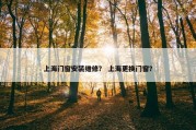 上海门窗安装维修？ 上海更换门窗？