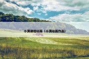 小满课程绘画（小满绘画作品）