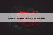 沈阳各区门窗维修？ 沈阳各区门窗维修电话？