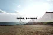 平投技巧，平投盈利技巧