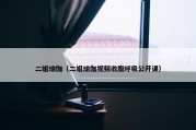 二姐瑜伽（二姐瑜伽视频收腹呼吸公开课）