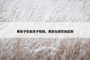 男孩子饮食孩子性别，男孩女孩饮食区别