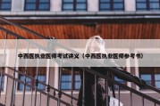 中西医执业医师考试讲义（中西医执业医师参考书）