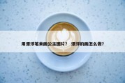 用漂浮笔来画公主图片？ 漂浮的画怎么做？