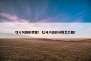 杜可风摄影教程？ 杜可风摄影风格怎么拍？