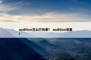 audition怎么打效果？ audition设置？