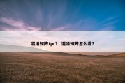 混淆矩阵tpr？ 混淆矩阵怎么看？
