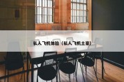 私人飞机体验（私人飞机土豪）