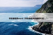 学校课程表word（学校课程表的编排方法）