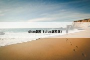 dice桌游（dice桌游展）