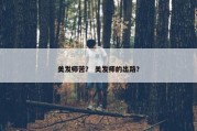 美发师苦？ 美发师的出路？